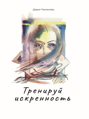 cover image of Тренируй искренность